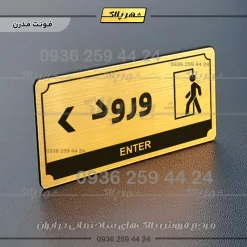 تابلو پلاک راهنما ورود چپ - تصویر 9